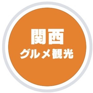 関西グルメ観光