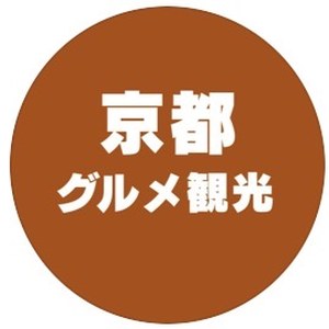 京都グルメ観光