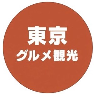 東京グルメ観光
